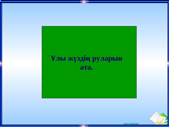 Ашық сабақтарҰлы жүздің руларын ата.