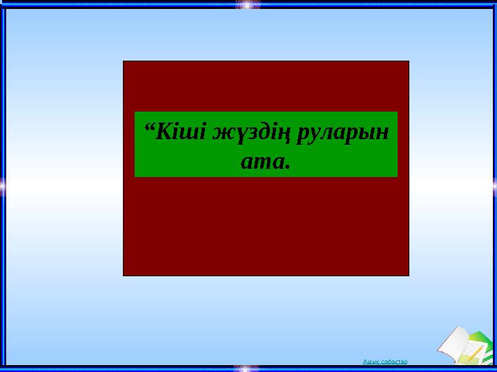 Ашық сабақтар“ Кіші жүздің руларын ата.