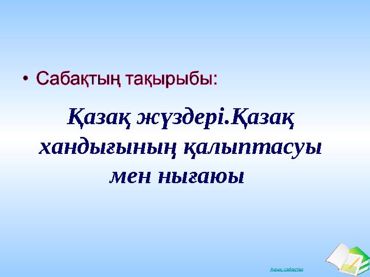 Ашық сабақтарҚазақ жүздері.Қазақ хандығының қалыптасуы мен нығаюы