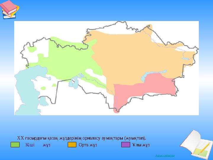 Ашық сабақтарXX ғасырдағы қазақ жүздерінің орналасу аумақтары (жуықтап). Кіші жүз Орта