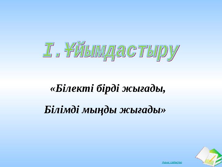 Ашық сабақтар«Білекті бірді жығады, Білімді мыңды жығады»