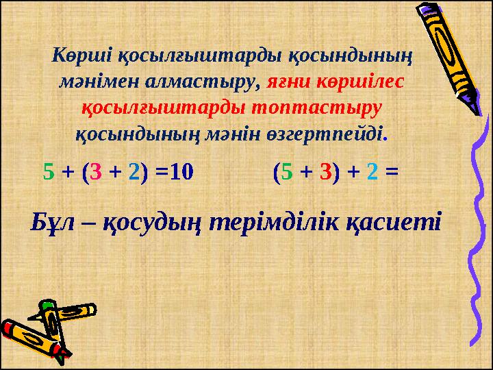 Бұл – қосудың терімділік қасиеті Көрші қосылғыштарды қосындының мәнімен алмастыру, яғни көршілес қосылғыштарды топтастыру қос