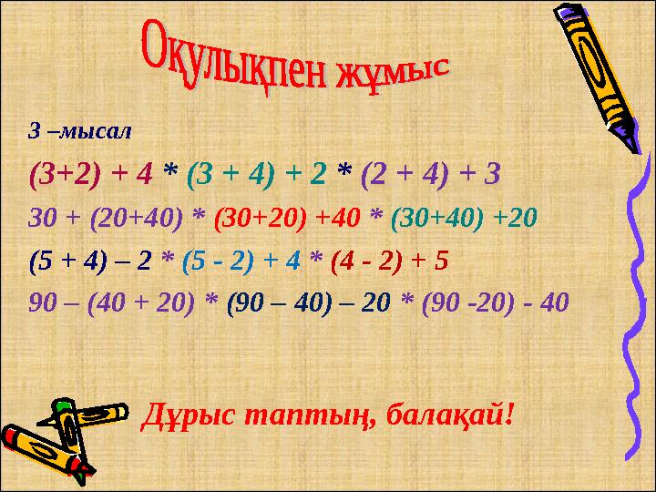 3 –мысал (3+2) + 4 * (3 + 4) + 2 * (2 + 4) + 3 30 + (20+40) * (30+20) +40 * (30+40) +20 (5 + 4) – 2 * (5 - 2) + 4 * (4 - 2) + 5