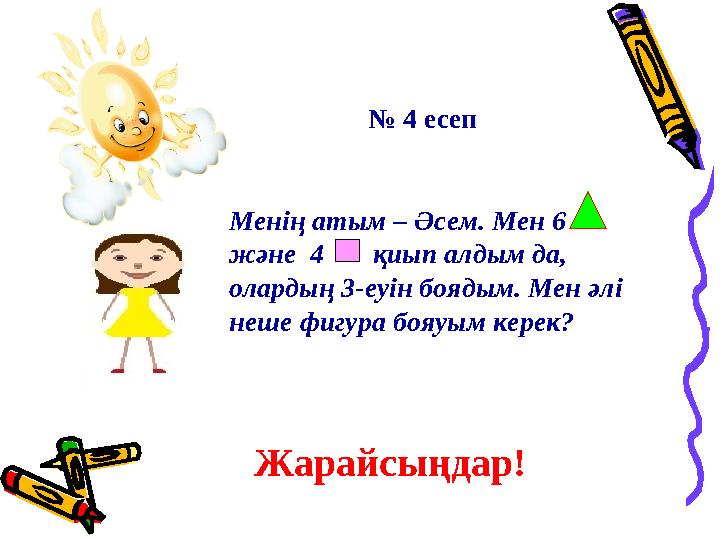 Менің атым – Әсем. Мен 6 және 4 қиып алдым да, олардың 3-еуін боядым. Мен әлі неше фигура бояуым керек? Жарайсыңдар! №