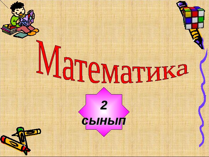 22 сыныпсынып