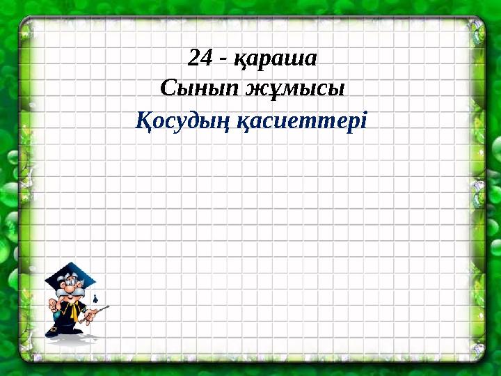 24 - қараша Сынып жұмысы Қосудың қасиеттері