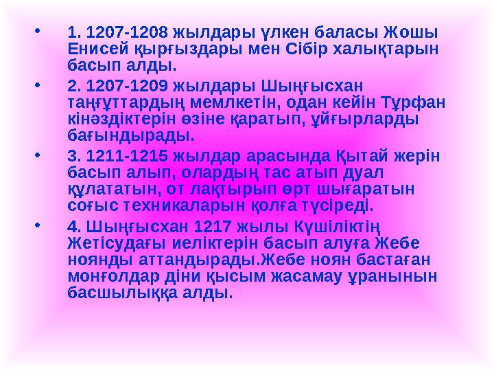 • 1. 1207-1208 жылдары үлкен баласы Жошы Енисей қырғыздары мен Сібір халықтарын басып алды. • 2. 1207-1209 жылдары Шыңғысхан