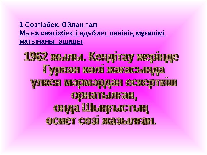 1. Сөзтізбек. Ойлан тап Мына сөзтізбекті әдебиет пәнінің мұғалімі мағынаны ашады .