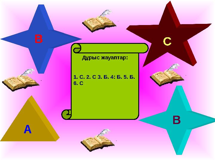 Дұрыс жауаптар: 1 . С. 2. С 3. Б. 4: Б. 5. Б. 6. С СВ В А