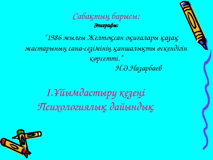 Сабақтың барысы: Эпиграфы: “1986 жылғы Желтоқсан оқиғалары қазақ жастарының сана-сезімінің қаншалықты өскендігін көрсетті