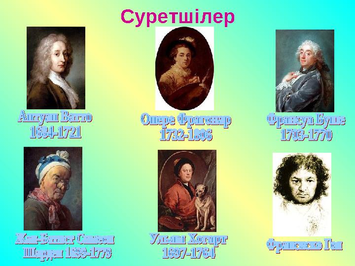 Суретшілер