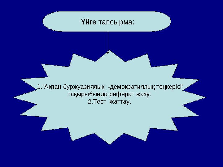 1.”Ақпан буржуазиялық -демократиялық төңкерісі” тақырыбында реферат жазу. 2.Тест жаттау. Үйге тапсырма: