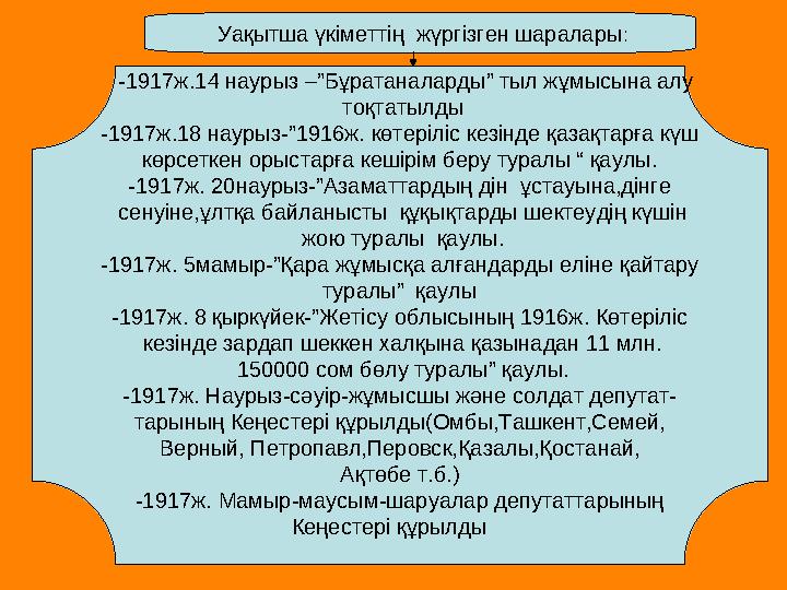 -1917ж.14 наурыз –”Бұратаналарды” тыл жұмысына алу тоқтатылды -1917ж.18 наурыз-”1916ж. көтеріліс кезінде қазақтарға күш көр