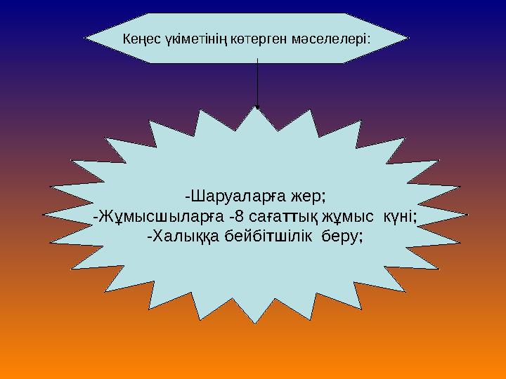 Кеңес үкіметінің көтерген мәселелері: -Шаруаларға жер; -Жұмысшыларға -8 сағаттық жұмыс күні; -Халыққа бейбітшілік беру;