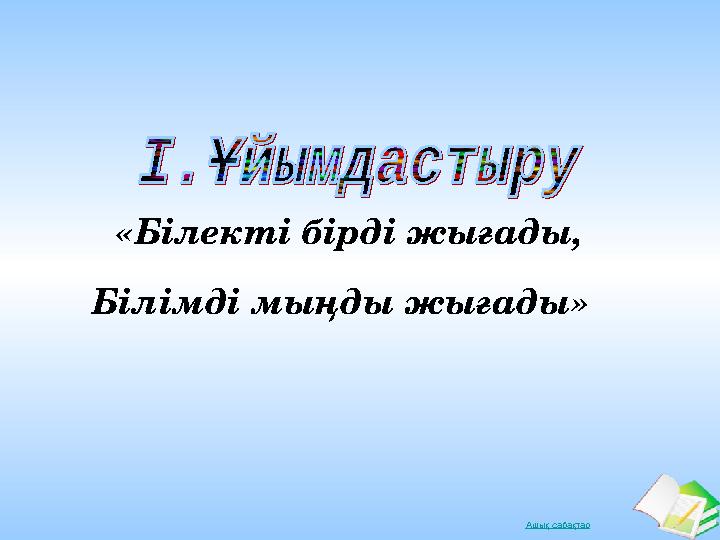 Ашық сабақтар«Білекті бірді жығады, Білімді мыңды жығады»