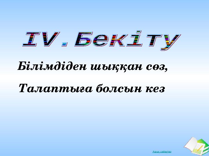 Ашық сабақтарБілімдіден шыққан сөз, Талаптыға болсын кез