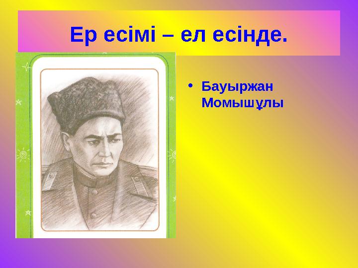 Ер есімі – ел есінде. • Бауыржан Момышұлы