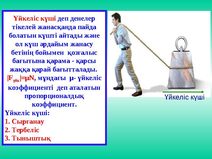 Үйкеліс күші деп денелер тікелей жанасқанда пайда болатын күшті айтады және ол күш әрдайым жанасу бетінің бойымен қозғалыс