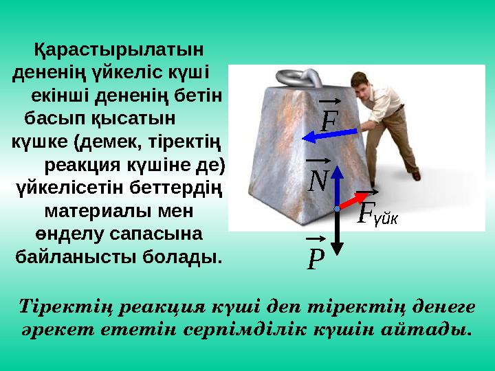 F N Fүйк Р Қарастырылатын дененің үйкеліс күші екінші дененің бетін басып қысатын күшке (демек, тіректің
