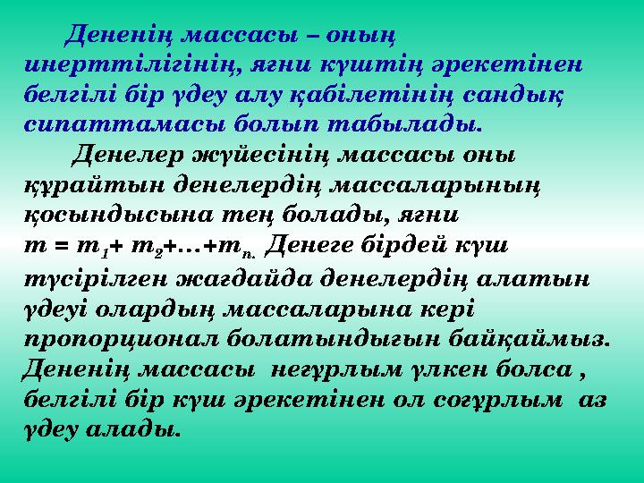 Дененің массасы – оның инерттілігінің, яғни күштің әрекетінен белгілі бір үдеу алу қабілетінің сандық сипаттамасы болып