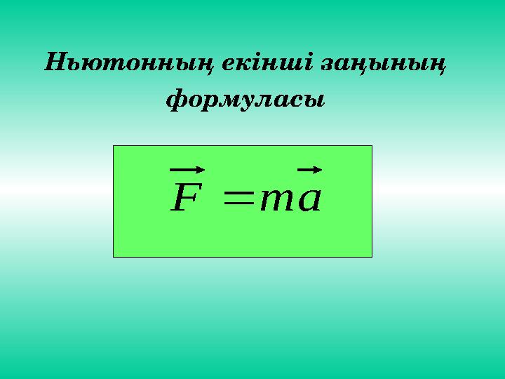Ньютонның екінші заңының формуласы amF