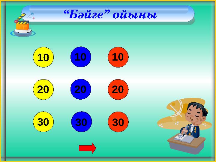 “Бәйге” ойыны 10 10 10 20 20 20 303030