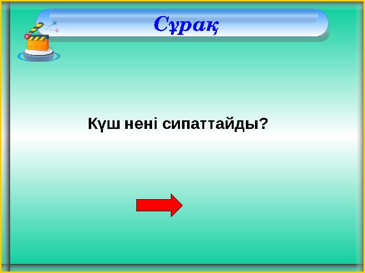 Сұрақ Күш нені сипаттайды?
