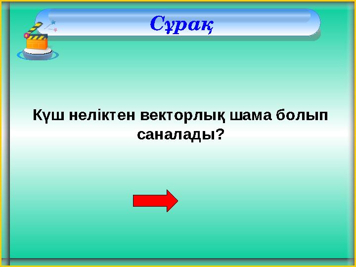 Сұрақ Күш неліктен векторлық шама болып саналады?