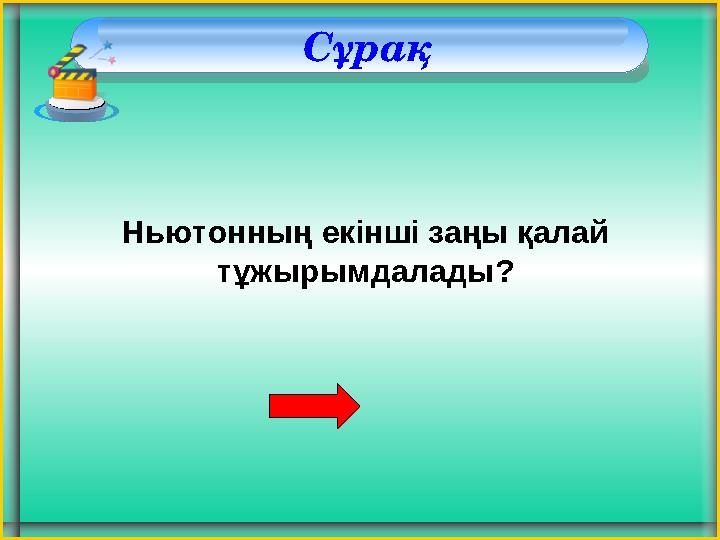 Сұрақ Ньютонның екінші заңы қалай тұжырымдалады?