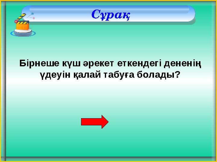 Сұрақ Бірнеше күш әрекет еткендегі дененің үдеуін қалай табуға болады?