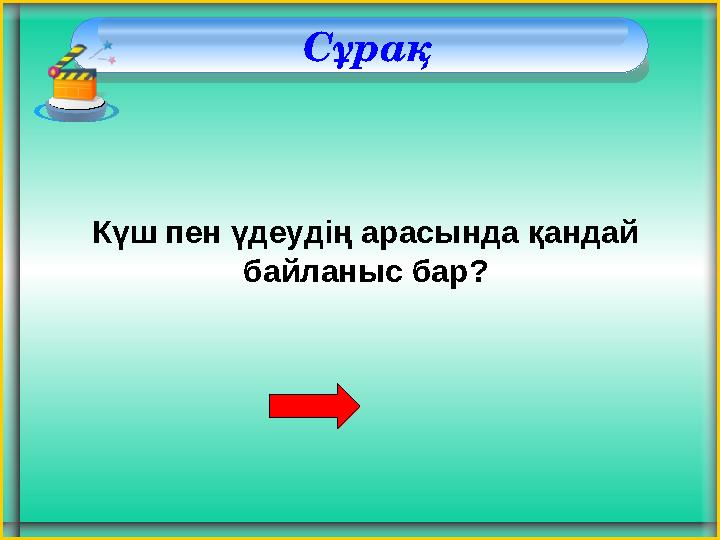 Сұрақ Күш пен үдеудің арасында қандай байланыс бар?