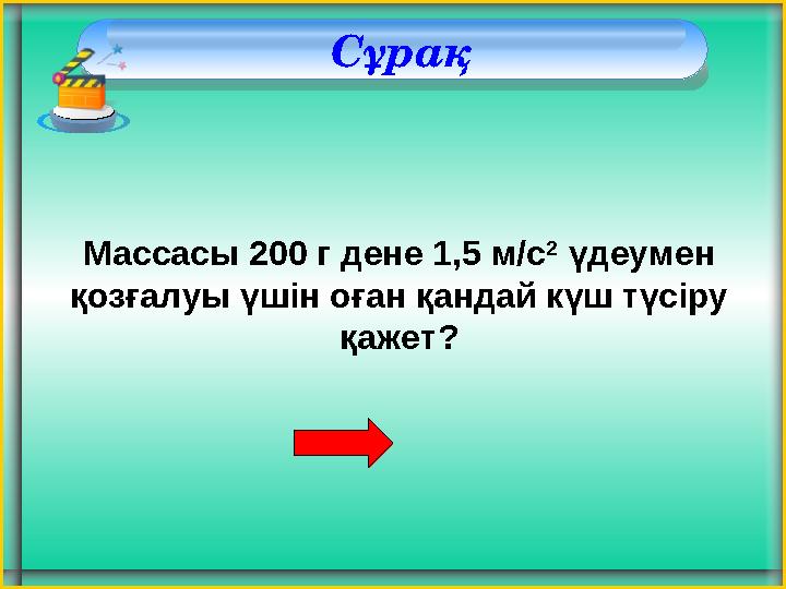 Сұрақ Массасы 200 г дене 1,5 м/с 2 үдеумен қозғалуы үшін оған қандай күш түсіру қажет?