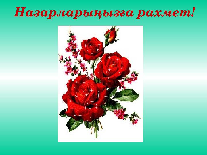 Назарларыңызға рахмет!