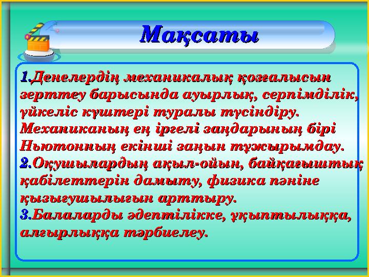 1.1.Денелердің механикалық қозғалысын Денелердің механикалық қозғалысын зерттеу барысында ауырлық, серпімділік, зерттеу бары