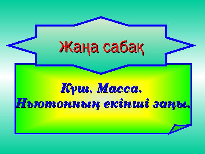 Күш. Масса. Күш. Масса. Ньютонның екінші заңы.Ньютонның екінші заңы. Жаңа сабақЖаңа сабақ