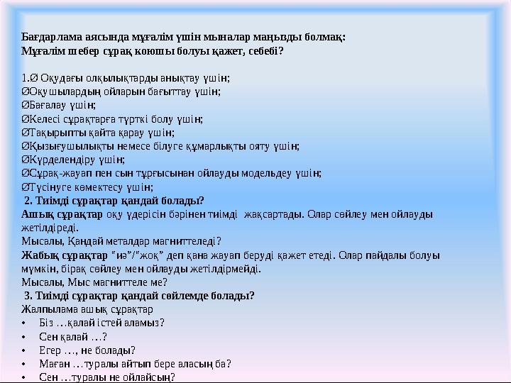 Бағдарлама аясында мұғалім үшін мыналар маңызды болмақ: Мұғалім шебер сұрақ коюшы болуы қажет, себебі? 1.Ø Оқудағы олқылықта