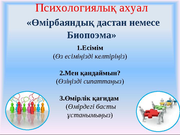 Психологиялық ахуал «Өмірбаяндық дастан немесе Биопоэма» 1.Есімім (Өз есіміңізді келтіріңіз) 2.Мен қандаймын? (Өзіңізді сипа