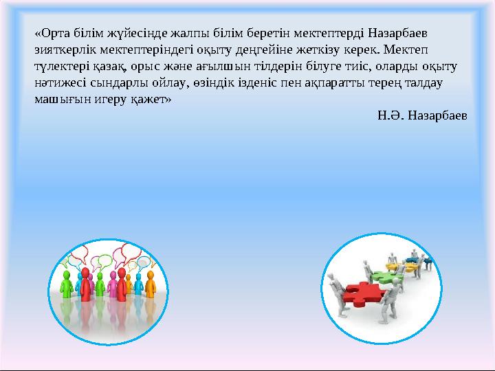«Орта білім жүйесінде жалпы білім беретін мектептерді Назарбаев зияткерлік мектептеріндегі оқыту деңгейіне жеткізу керек. Мекте
