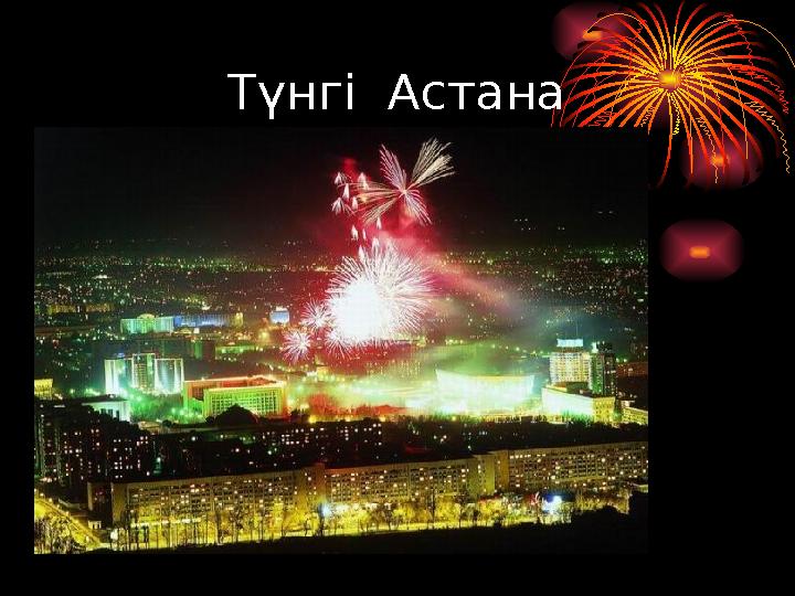 Түнгі Астана