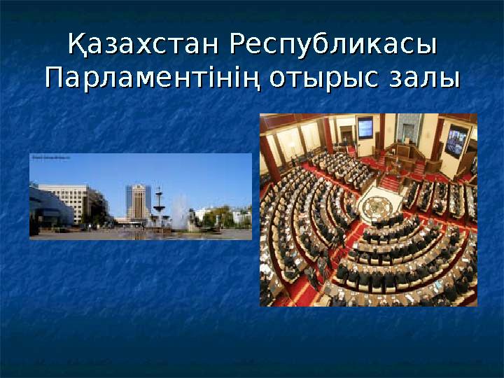 Қазахстан Республикасы Қазахстан Республикасы Парламентінің отырыс залыПарламентінің отырыс залы