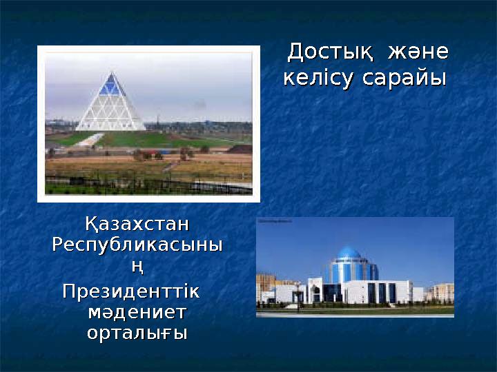 Достық және Достық және келісу сарайы келісу сарайы Қазахстан Қазахстан РеспубликасыныРеспубликасыны ңң Президенттік