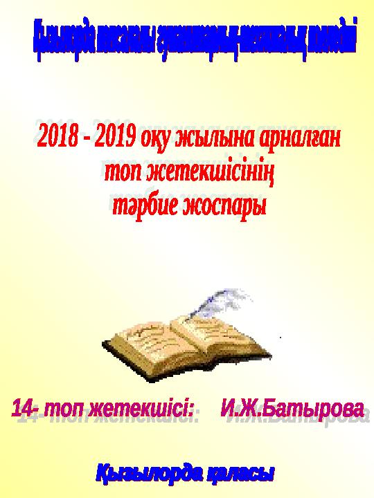 І. 1. Топтағы ұйымдастыру жұмыстары 2. Колледж ережесімен таныстыру 3. Топ белсенділерін қайта сайл ау ІІ. 1. Топтағы оқу ү