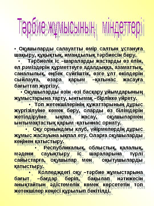 Үйде баланың үй тапсырмасын орындауын қадағалау.Балалардың өмірі үшін, оқуы үшін олардың рухани және қауіпсіз дамуын, адам