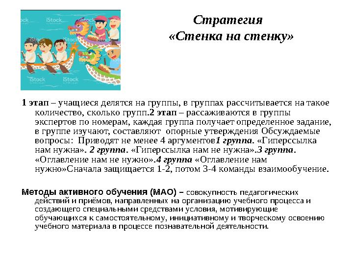 Стратегия «Стенка на стенку» 1 этап – учащиеся делятся на группы, в группах рассчитывается на такое количество, сколько