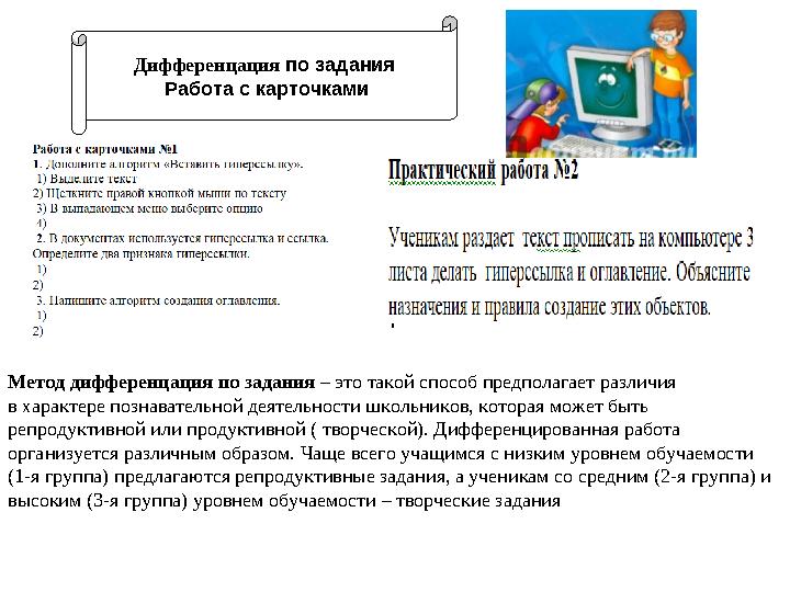 Дифференцация по задания Работа с карточками Метод дифференцация по задания – это такой способ предполагает различия в