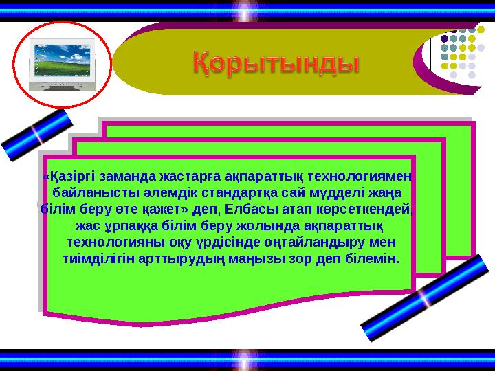 «Қазіргі заманда жастарға ақпараттық технологиямен байланысты әлемдік стандартқа сай мүдделі жаңа білім беру өте қажет» деп, Е