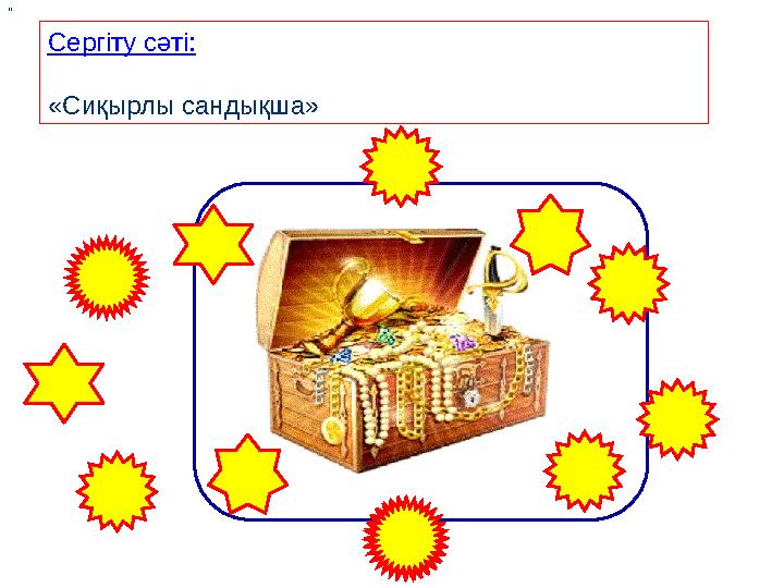 Сергіту сәті: «Сиқырлы сандықша» "