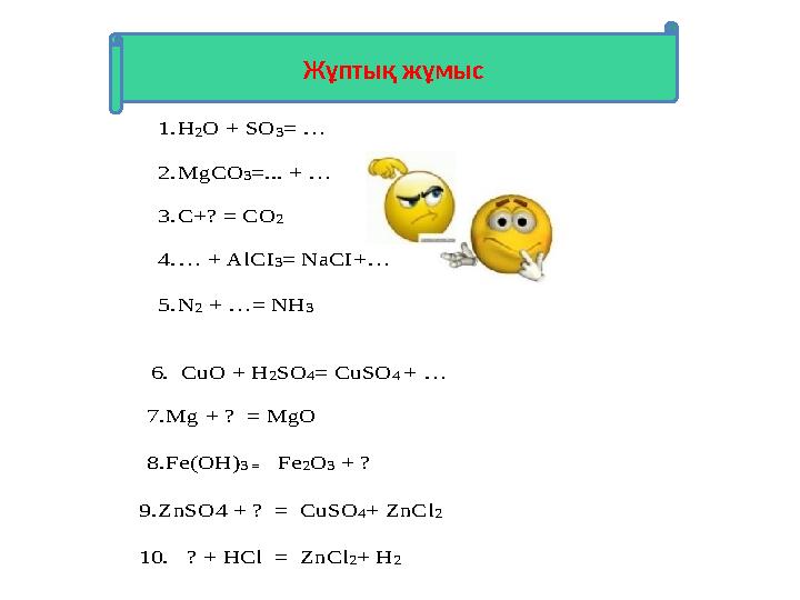 1. H2O + SO3= … 2. MgCO3=... + … 3. C+? = CO2 4. … + AlCI3= NaCI+… 5. N2 + …= NH3 6. CuO + H2SO4= CuSO4 + …