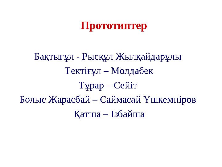 Прототиптер Бақтығұл - Рысқұл Жылқайдарұлы Тектіғұл – Молдабек Тұрар – Сейіт Болыс Жарасбай – Саймасай Үшкемпіров Қат