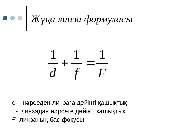 Жұқа линза формуласы d – нәрседен линзаға дейінгі қашықтық f - линзадан нәрсеге дейінгі қашықтық Ғ- линзаның бас фокусыF f